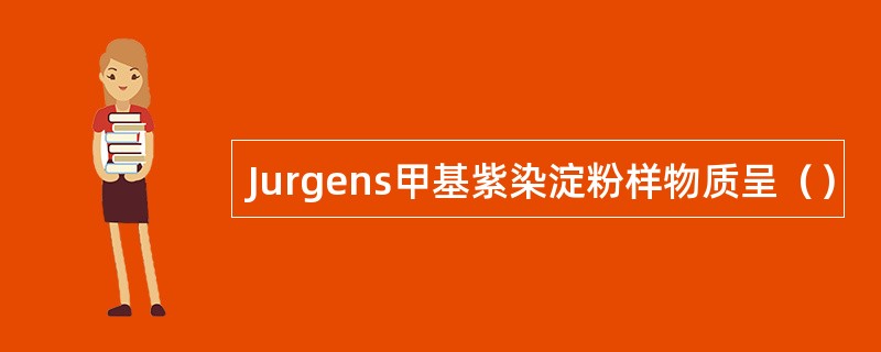 Jurgens甲基紫染淀粉样物质呈（）