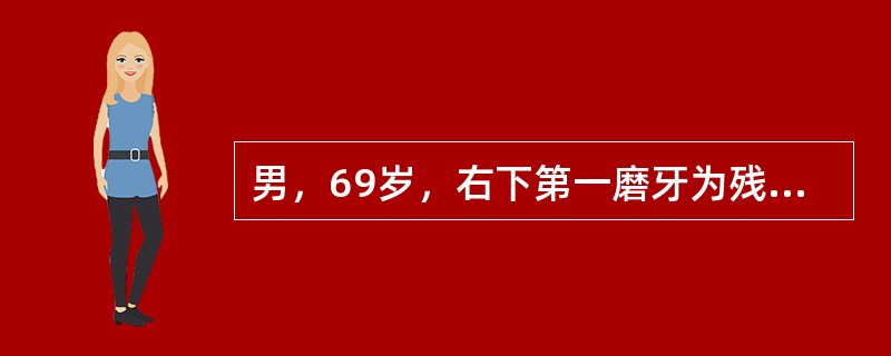 男，69岁，右下第一磨牙为残根，边缘锐利。一周前觉右舌缘疼痛，口服抗生素无效。检