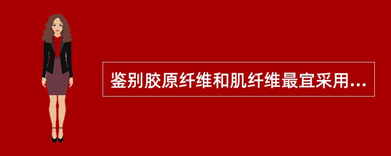 鉴别胶原纤维和肌纤维最宜采用的染色方法是（）