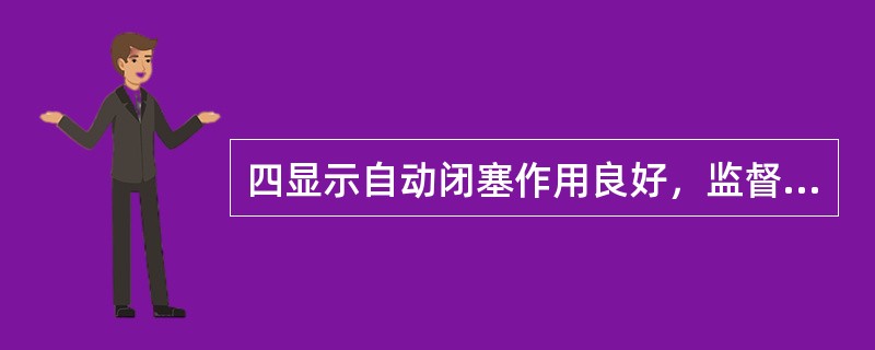 四显示自动闭塞作用良好，监督器故障，经联系确认前方第一个闭塞分区空闲，出站信号机