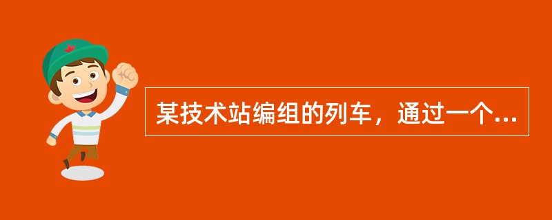 某技术站编组的列车，通过一个编组站和二个区段站不进行改编作业，该列车是（）列车。