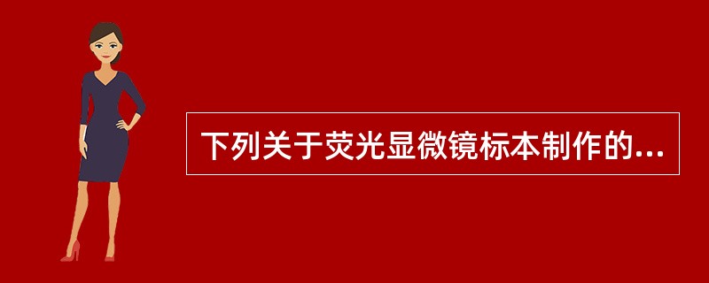 下列关于荧光显微镜标本制作的描述，错误的是（）