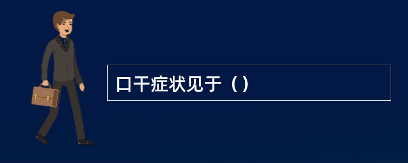口干症状见于（）