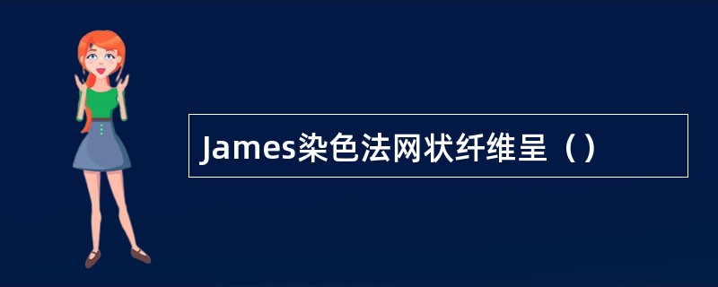 James染色法网状纤维呈（）