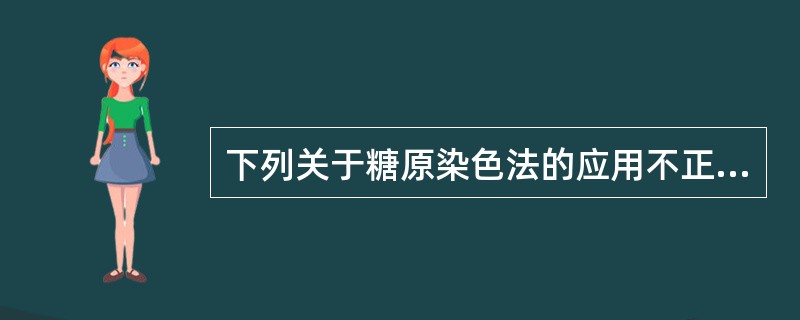 下列关于糖原染色法的应用不正确的是（）