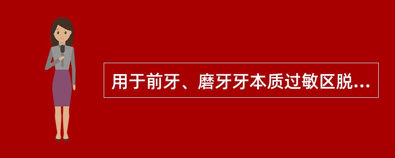 用于前牙、磨牙牙本质过敏区脱敏的药物是（）