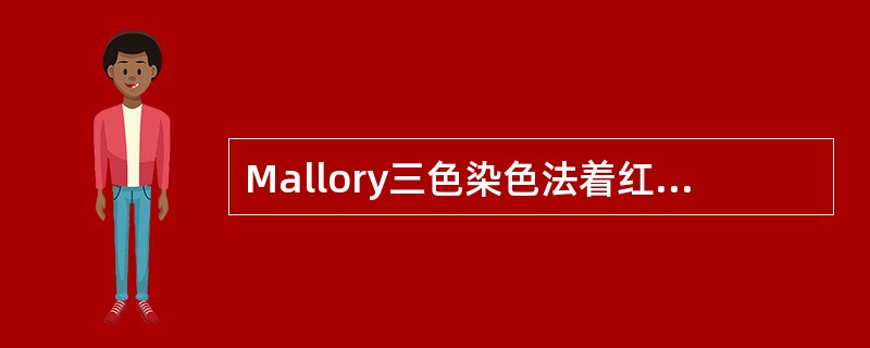 Mallory三色染色法着红色的物质是（）