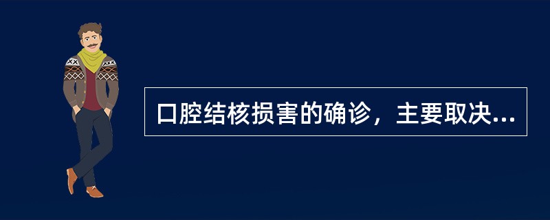 口腔结核损害的确诊，主要取决于（）