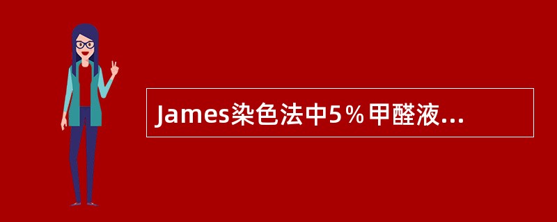 James染色法中5％甲醛液的作用是（）