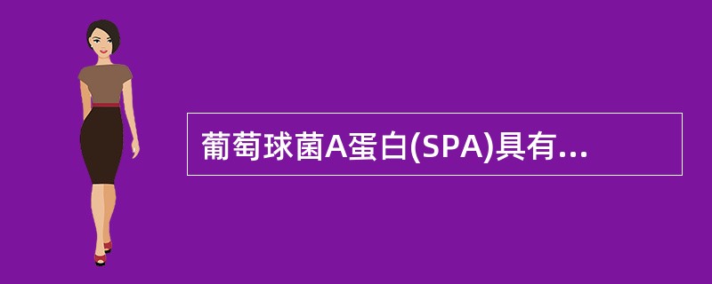 葡萄球菌A蛋白(SPA)具有和人与许多动物等的IgG结合的能力，但除外（）