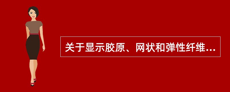 关于显示胶原、网状和弹性纤维的三联染色法的描述，正确的是（）