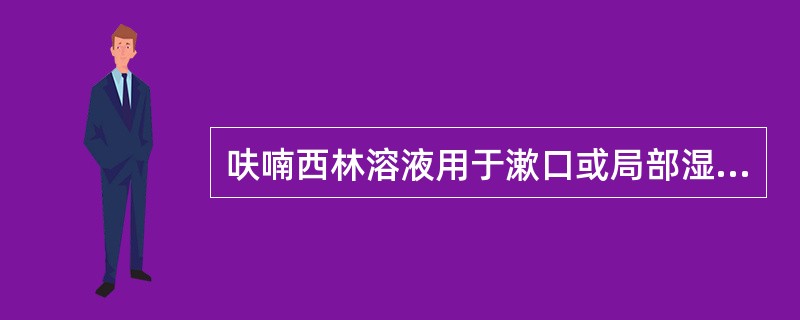 呋喃西林溶液用于漱口或局部湿敷时的药物浓度为（）