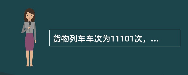 货物列车车次为11101次，从车次可以判断是（）列车。