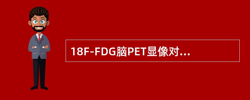 18F-FDG脑PET显像对脑瘤检测的临床优势不包括（）