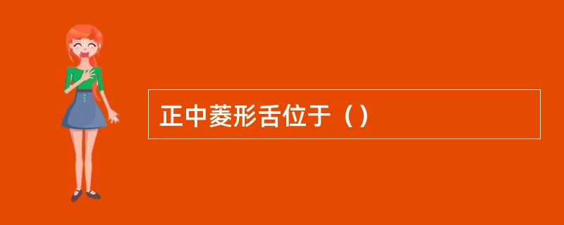 正中菱形舌位于（）