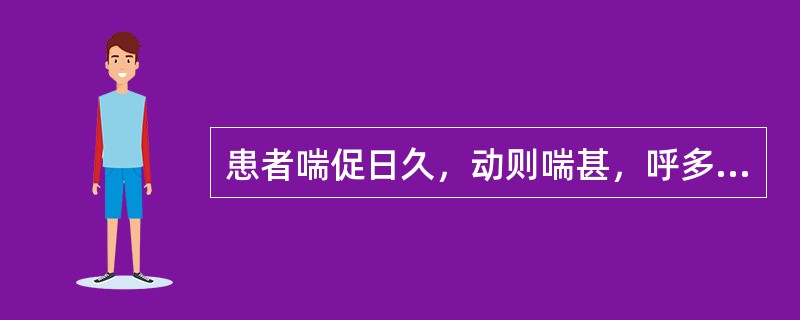 患者喘促日久，动则喘甚，呼多吸少，气不得续，腰膝痰软，汗出肢冷，面唇青紫，舌质淡