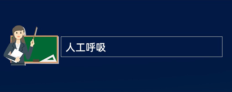人工呼吸