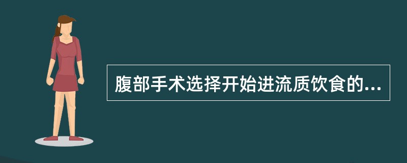 腹部手术选择开始进流质饮食的时间是（）