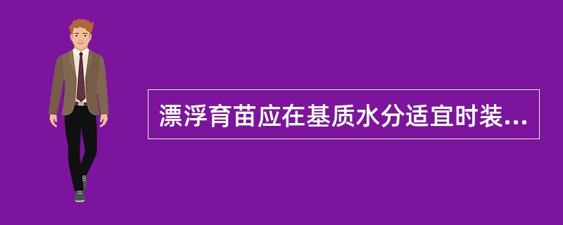 漂浮育苗应在基质水分适宜时装填苗盘，具体要求是（）。