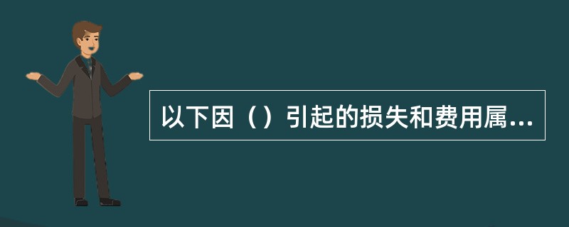 以下因（）引起的损失和费用属于建筑工程一切险保险责任范围。