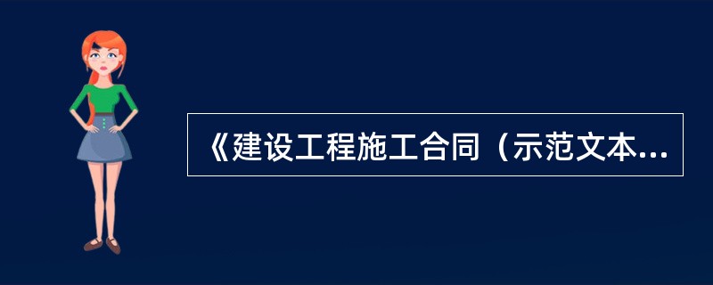 《建设工程施工合同（示范文本）》（GF-1999）规定，工程开工前，（）应当为建