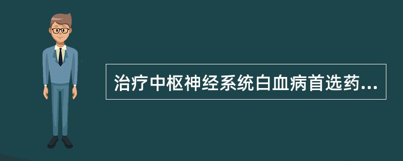 治疗中枢神经系统白血病首选药物是（）