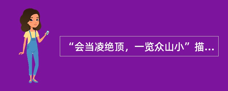 “会当凌绝顶，一览众山小”描述的是（）景观。