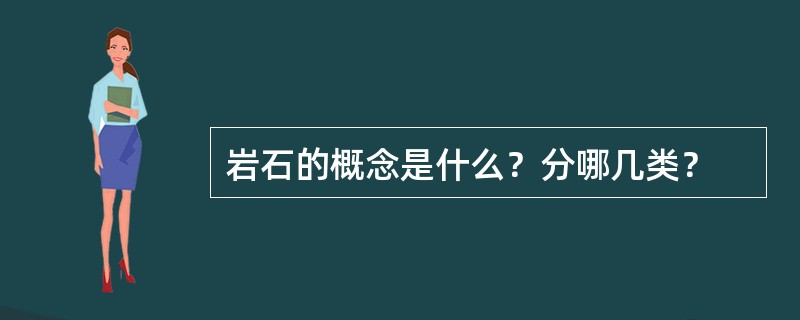 岩石的概念是什么？分哪几类？