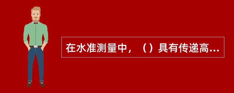 在水准测量中，（）具有传递高程作用。