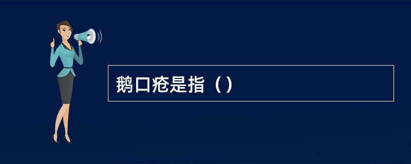 鹅口疮是指（）