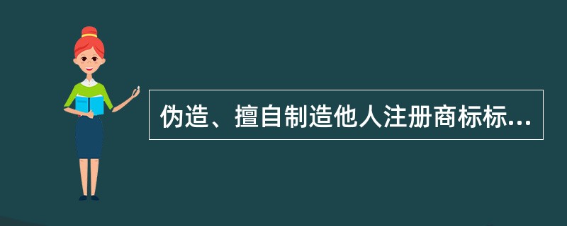 伪造、擅自制造他人注册商标标识，情节特别严重的，应判处（）。