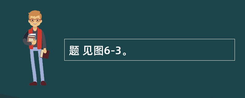 题 见图6-3。