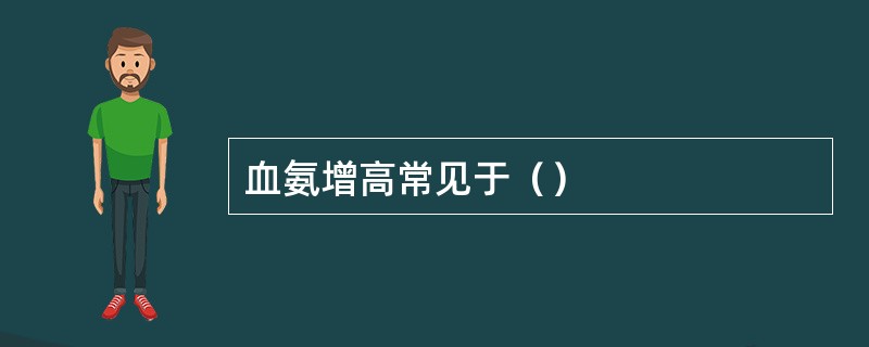 血氨增高常见于（）