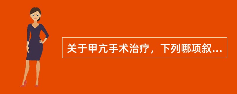 关于甲亢手术治疗，下列哪项叙述是正确的（）。