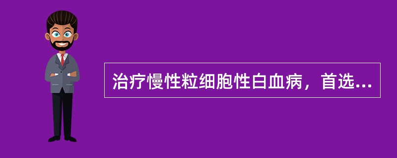 治疗慢性粒细胞性白血病，首选（）