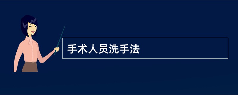 手术人员洗手法