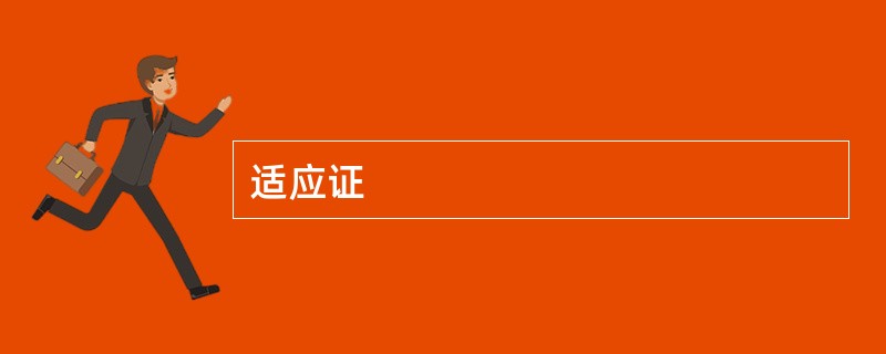 适应证
