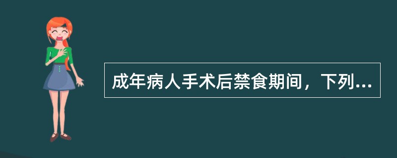 成年病人手术后禁食期间，下列静脉输液中，哪项是错误的（）