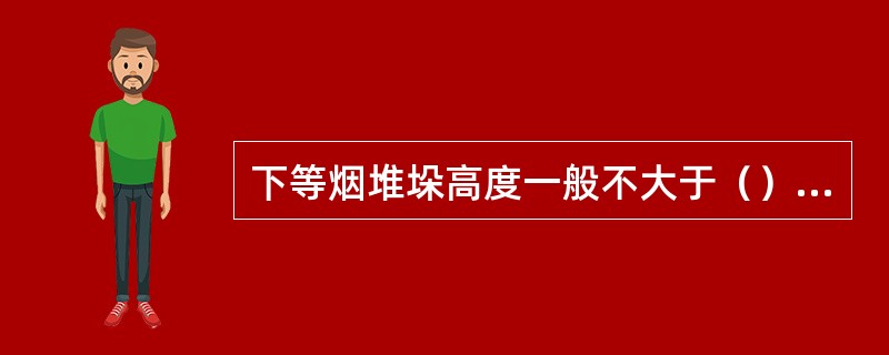 下等烟堆垛高度一般不大于（）个烟包。