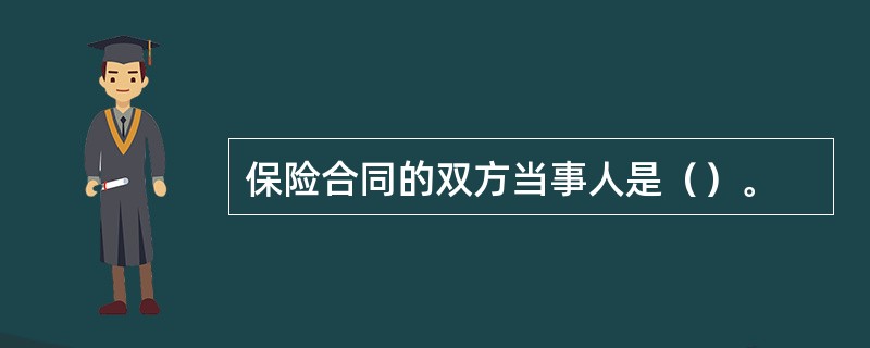 保险合同的双方当事人是（）。