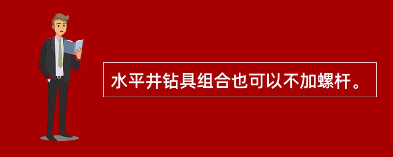 水平井钻具组合也可以不加螺杆。