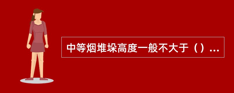 中等烟堆垛高度一般不大于（）个烟包。