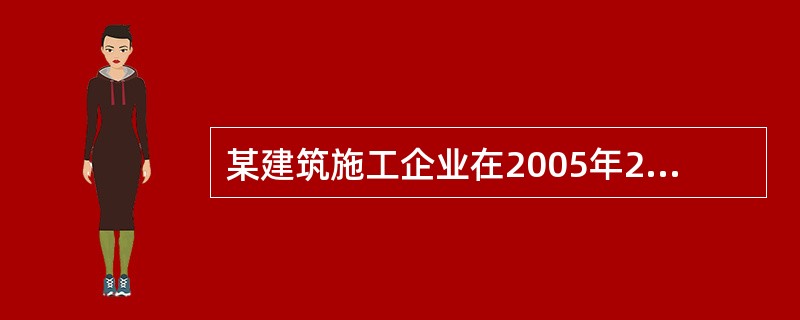 某建筑施工企业在2005年2月1E1办理的安全施工许可证，应在（）时向原发证机关