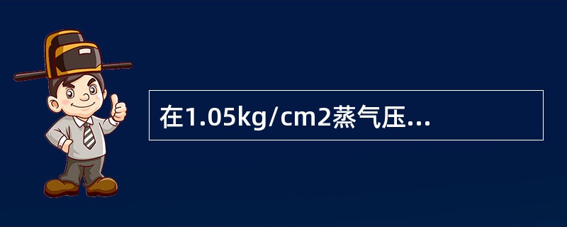 在1.05kg/cm2蒸气压力下，灭菌的标准时间通常是（）