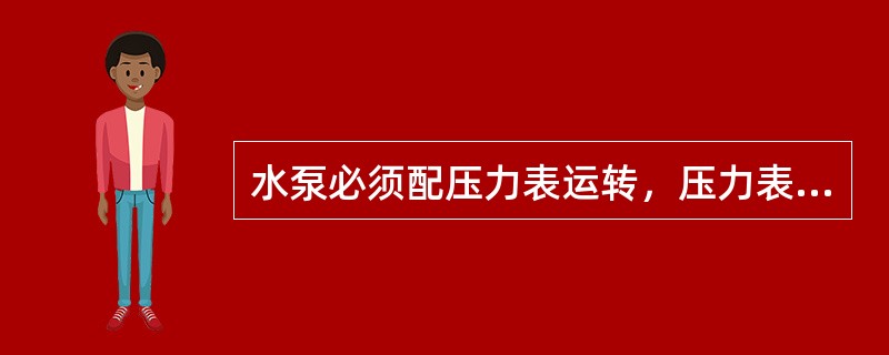 水泵必须配压力表运转，压力表的指针应保持在额定压力的（）