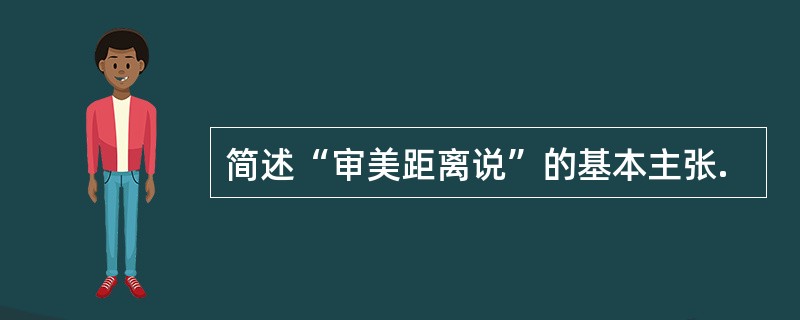 简述“审美距离说”的基本主张.