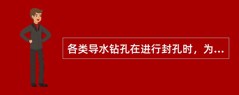 各类导水钻孔在进行封孔时，为了防止水沙分离或粘土稀释流失，封孔应用（）