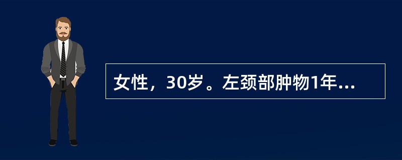 女性，30岁。左颈部肿物1年，声音嘶哑2周，检查左甲状腺上极约3cm×2.5cm