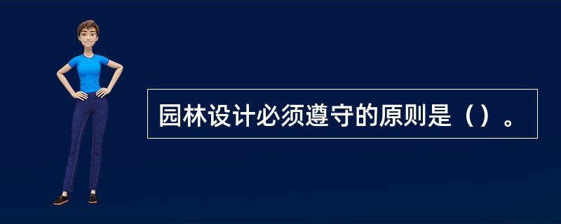 园林设计必须遵守的原则是（）。