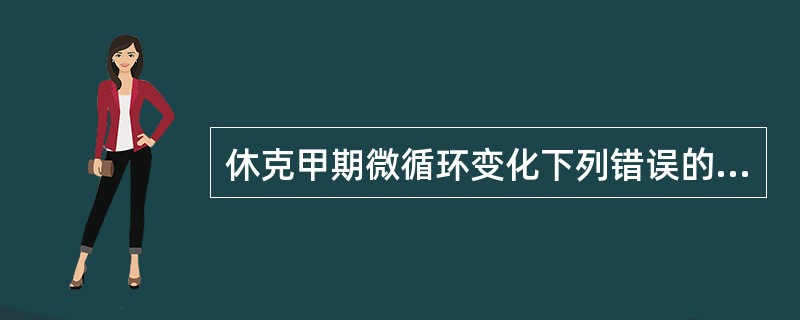 休克甲期微循环变化下列错误的是（）